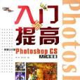 新編中文版Photoshop CS入門與提高