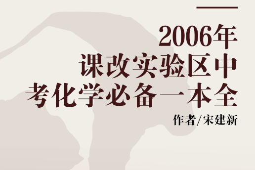 2006年課改實驗區中考化學必備一本全