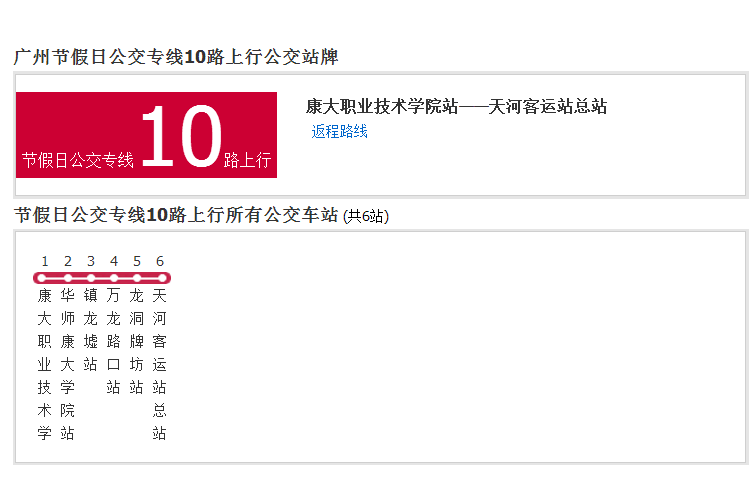 廣州節假日公交專線10路