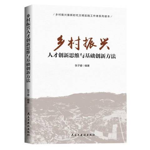 鄉村振興人才創新思維與基礎創新方法