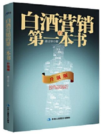 白酒行銷的第一本書(中華工商聯合出版社2016年出版)