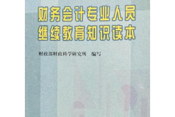 財務會計專業人員繼續教育知識讀本