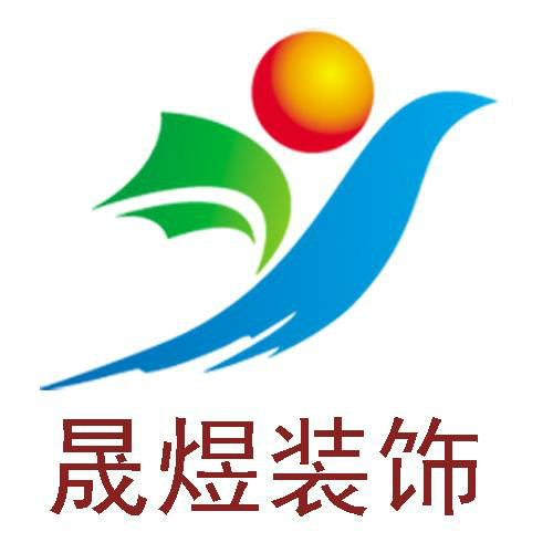 東莞市晟煜裝飾設計工程有限公司