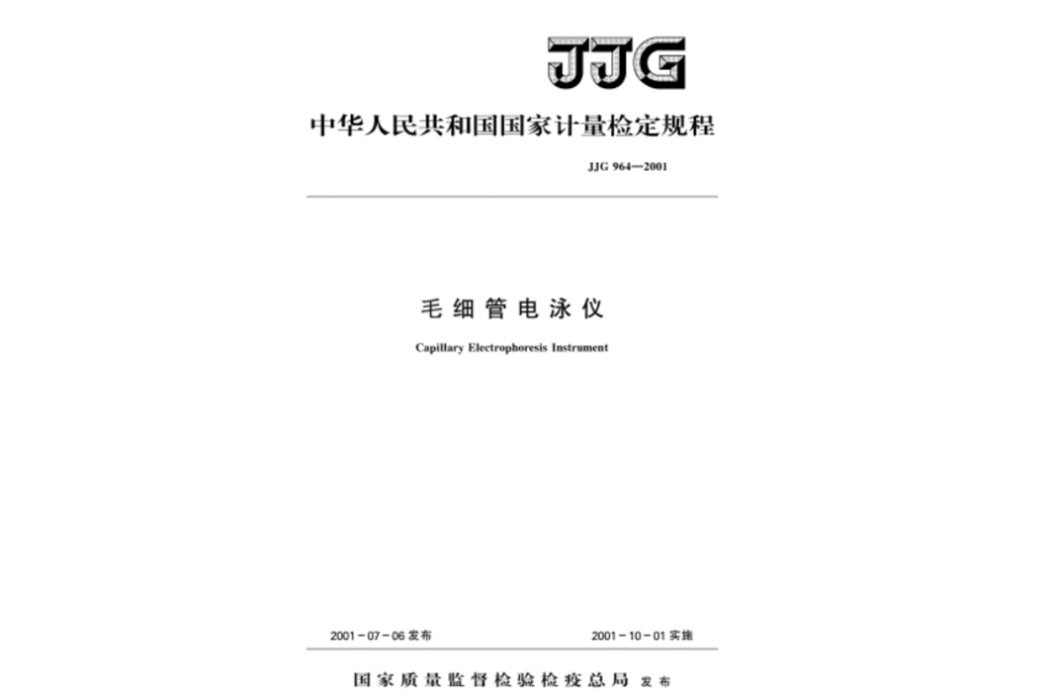 JJG964-2001毛細管電泳儀