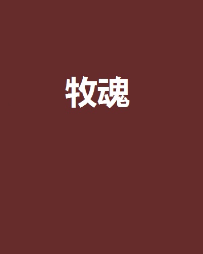 牧魂(小說)