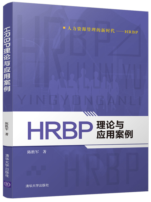 HRBP理論與套用案例