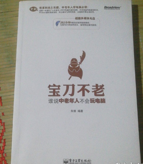 寶刀不老：誰說中老年人不會玩電腦