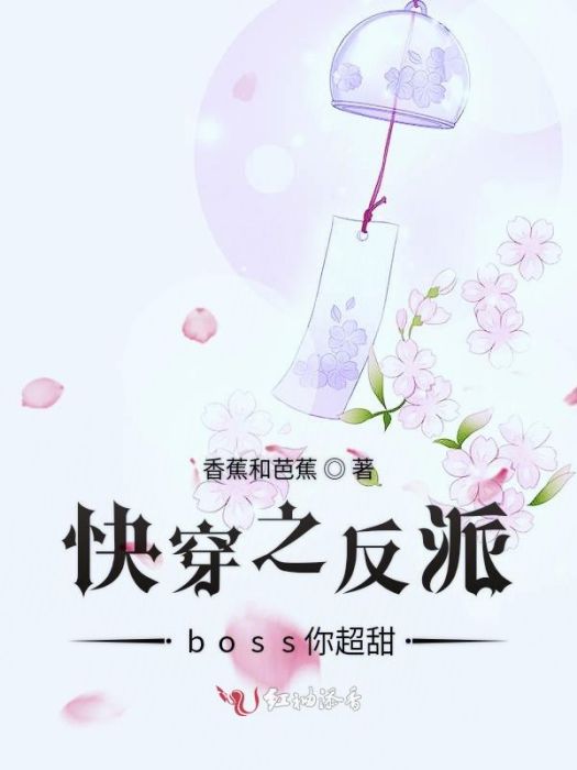 快穿之反派boss你超甜