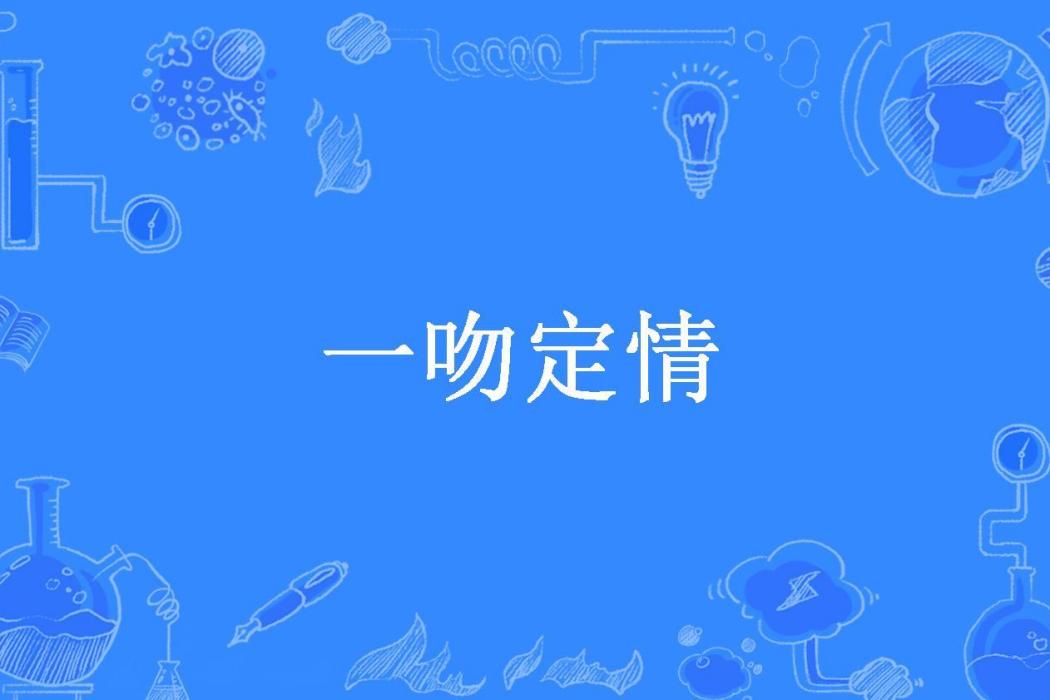 一吻定情(雲霄所著小說)