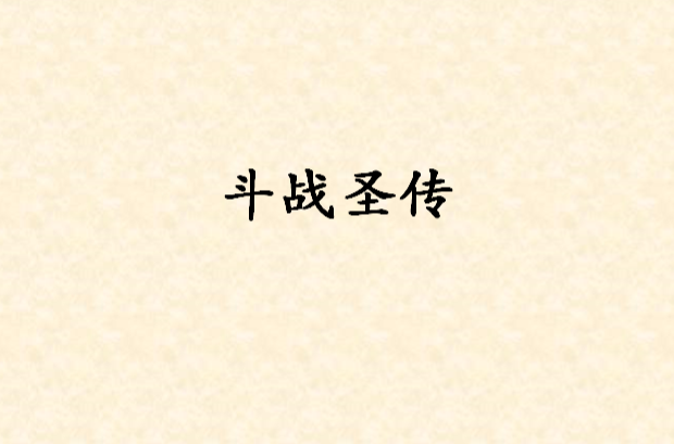 鬥戰聖傳(明若尋月小說)