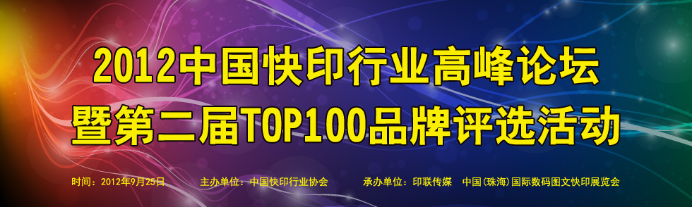 2012中國快印行業TOP100品牌評選高峰論壇會