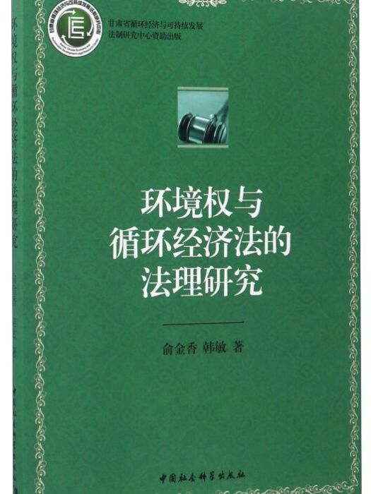 環境權與循環經濟法的法理研究