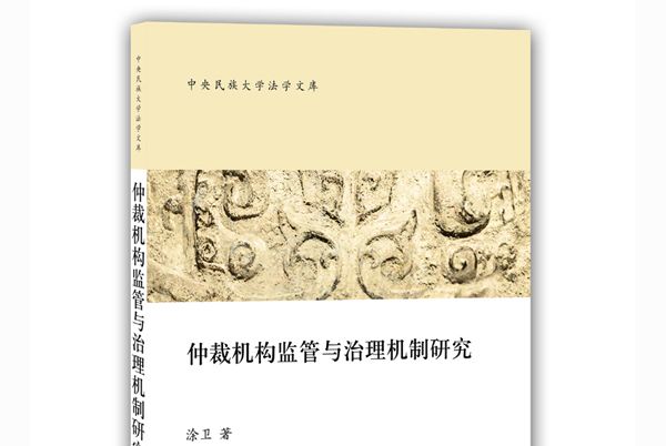 仲裁機構監管與治理機制研究