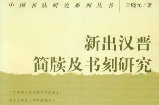 新出漢晉簡牘及書刻研究