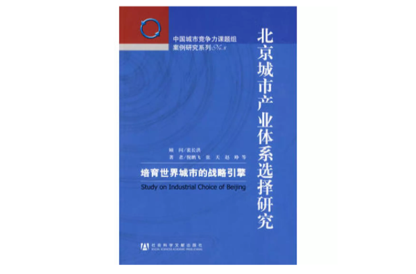 北京城市產業體系選擇研究