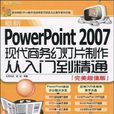 最新PowerPoint 2007現代商務幻燈片製作從入門到精通