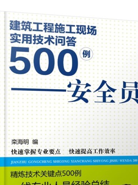 建築工程施工現場實用技術問答500例安全員