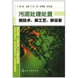 污泥處理處置新技術新工藝新設備(污泥處理處置新技術)