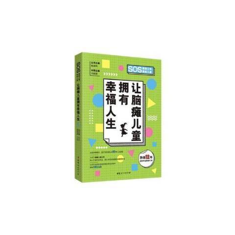 讓腦癱兒童擁有幸福人生(2019年中國婦女出版社出版的圖書)