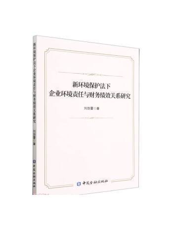 新環境保護法下企業環境責任與財務績效關係研究