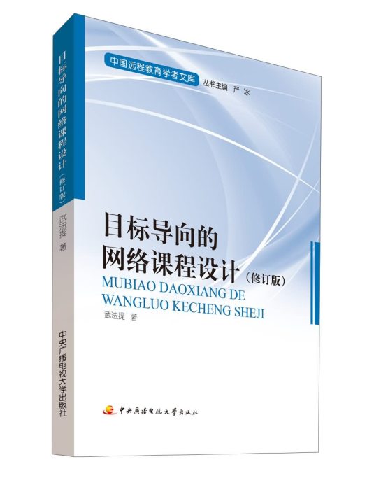 目標導向的網路課程設計（修訂版）