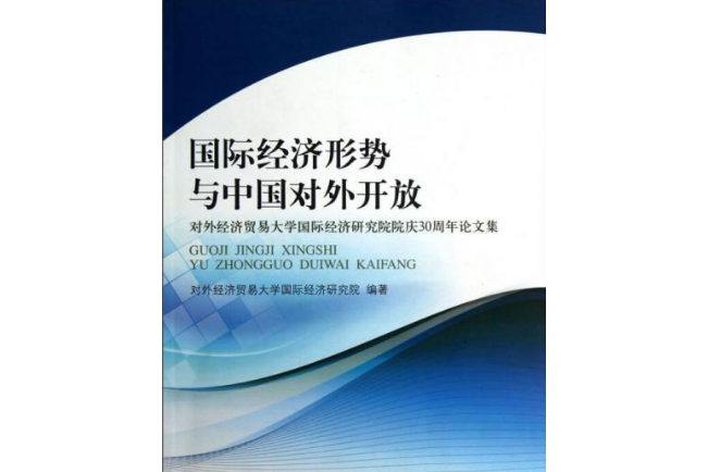 國際經濟形勢與中國對外開放