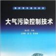 高職高專規劃教材：大氣污染控制技術