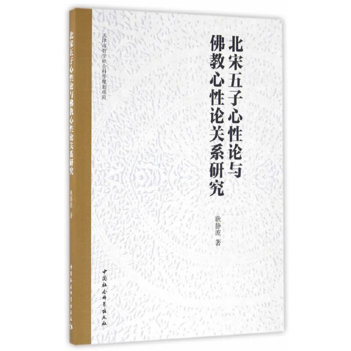 北宋五子心性論與佛教心性論關係研究