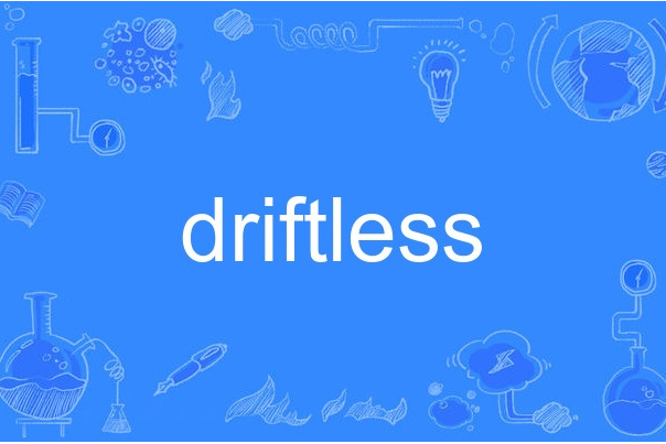 driftless(英語單詞)