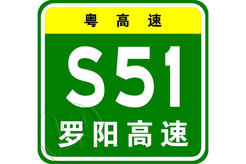 羅定—陽江港高速公路