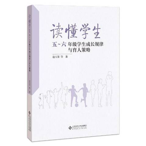 讀懂學生：五-六年級學生成長規律與育人策略