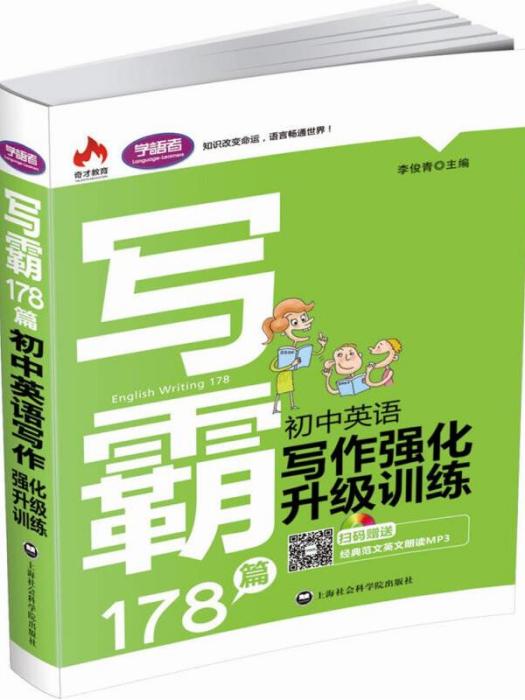 寫霸178篇——國中英語寫作強化升級訓練