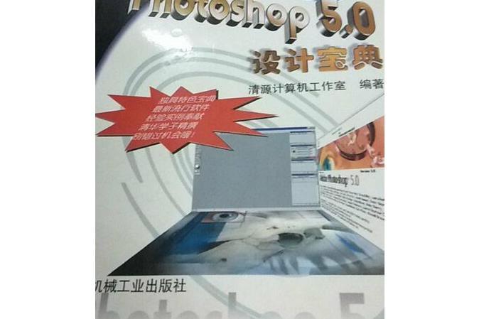 Photoshop 5.0設計寶典