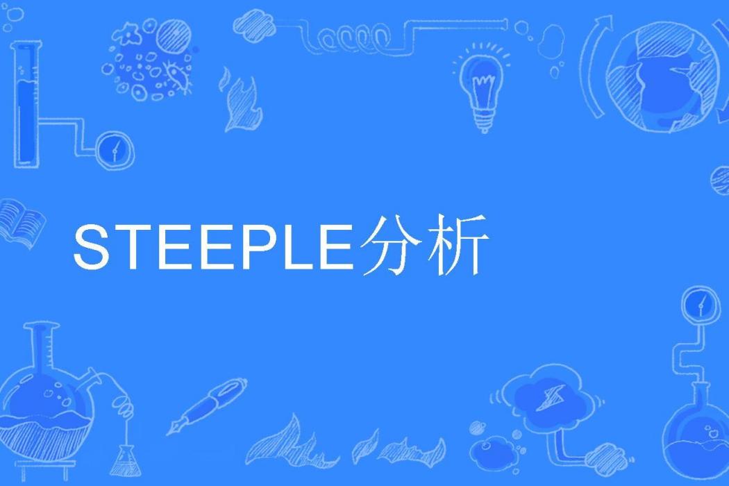 STEEPLE分析