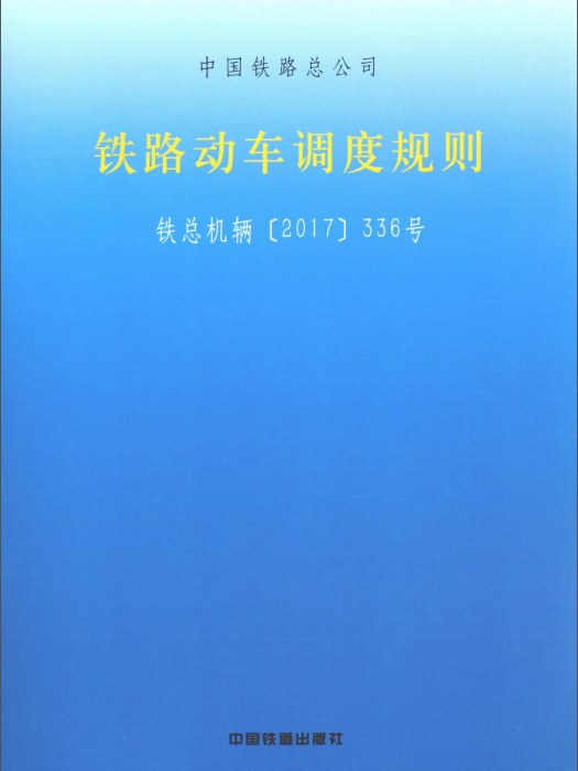 鐵路動車調度規則（鐵總機輛2017336號）