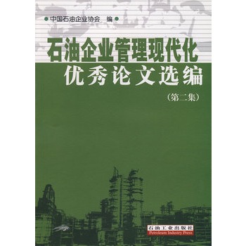 石油企業管理現代化優秀論文選編