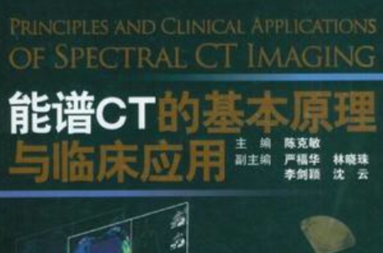 能譜CT的基本原理與臨床套用