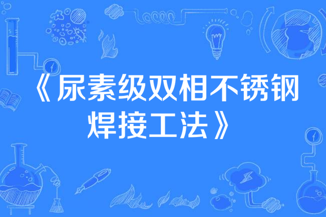 尿素級雙相不鏽鋼焊接工法