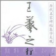 王羲之行書集字對聯書齋雅室篇