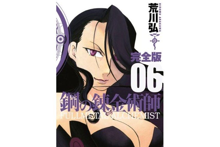 鋼の錬金術師完全版 6巻