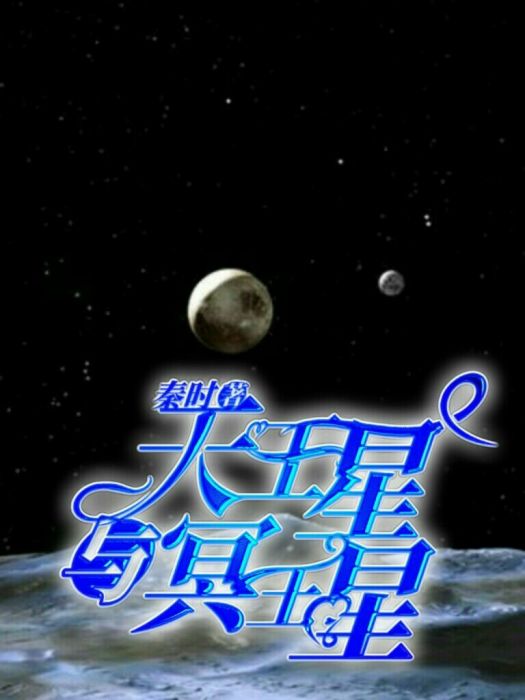 天王星與冥王星