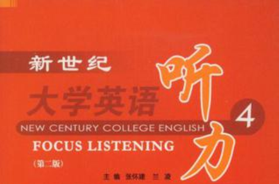 新世紀大學英語聽力