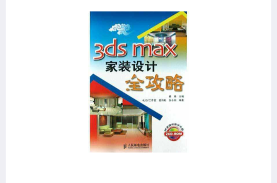 3ds max家裝設計全攻略