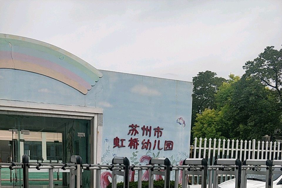 蘇州市虹橋幼稚園