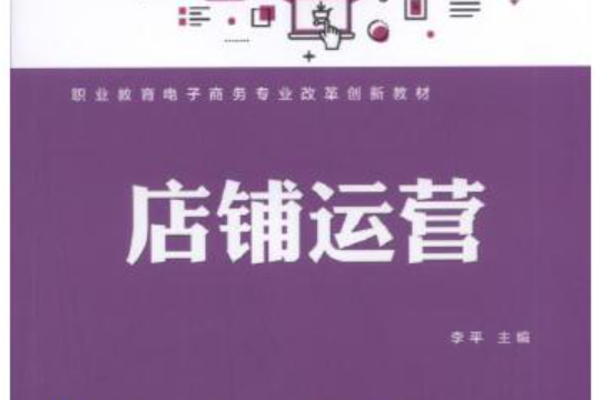 店鋪運營(2021年機械工業出版社出版的圖書)