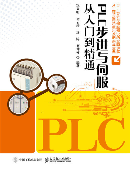 PLC步進與伺服從入門到精通