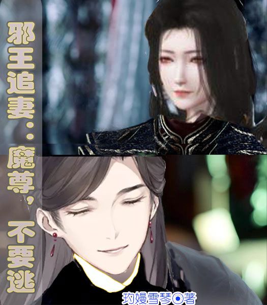 邪王追妻：魔尊，不要逃