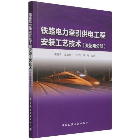 鐵路電力牽引供電工程安裝工藝技術變配電分冊