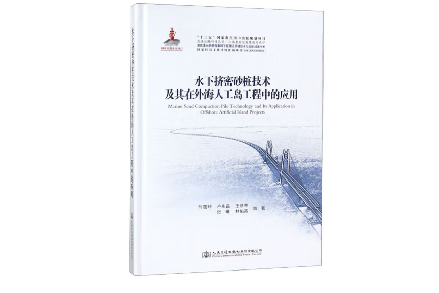 水下擠密砂樁技術及其在外海人工島工程中的套用(2018年人民交通出版社出版的圖書)