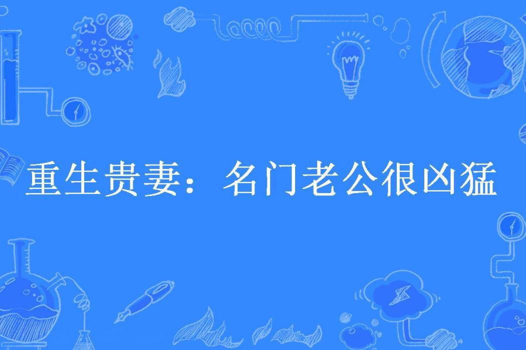 重生貴妻：名門老公很兇猛